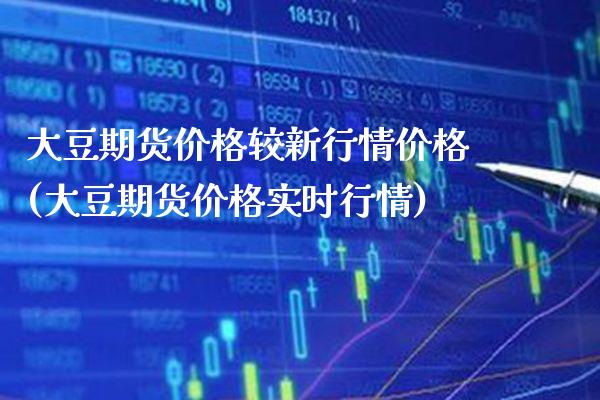 大豆期货价格较新行情价格(大豆期货价格实时行情) (https://www.njaxzs.com/) 黄金期货 第1张