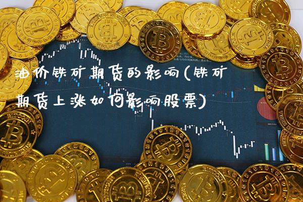 油价铁矿期货的影响(铁矿期货上涨如何影响股票) (https://www.njaxzs.com/) 期货行情 第1张