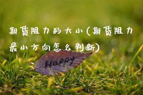 期货阻力的大小(期货阻力最小方向怎么判断) (https://www.njaxzs.com/) 期货开户 第1张