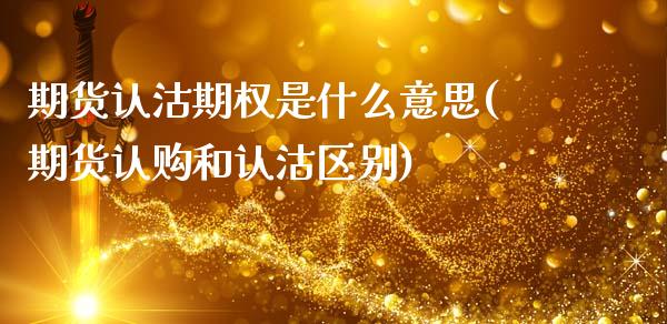 期货认沽期权是什么意思(期货认购和认沽区别) (https://www.njaxzs.com/) 期货行情 第1张