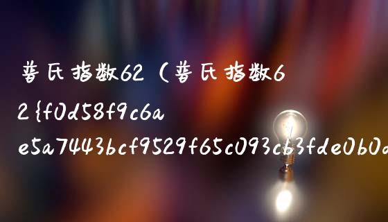 普氏指数62（普氏指数62铁矿石库存） (https://www.njaxzs.com/) 期货直播间 第1张