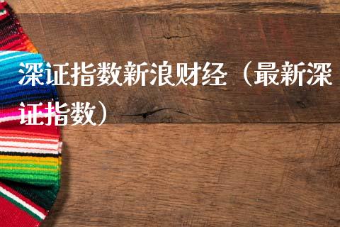 深证指数新浪财经（最新深证指数） (https://www.njaxzs.com/) 期货直播间 第1张