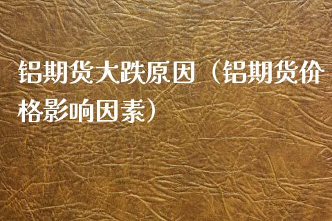 铝期货大跌原因（铝期货影响因素） (https://www.njaxzs.com/) 期货行情 第1张