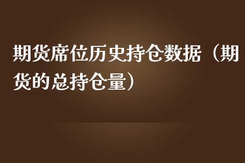 期货席位历史持仓数据（期货的总持仓量） (https://www.njaxzs.com/) 期货直播间 第1张