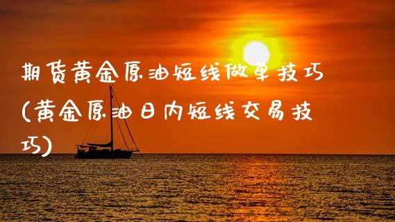 期货黄金原油短线做单技巧(黄金原油日内短线交易技巧) (https://www.njaxzs.com/) 期货开户 第1张
