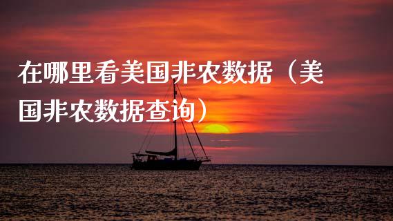 在哪里看美国非农数据（美国非农数据查询） (https://www.njaxzs.com/) 内盘期货 第1张
