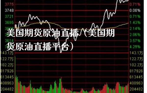 美国期货原油直播（美国期货原油直播平台） (https://www.njaxzs.com/) 期货直播间 第1张