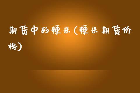 期货中的粳米(粳米期货价格) (https://www.njaxzs.com/) 内盘期货 第1张