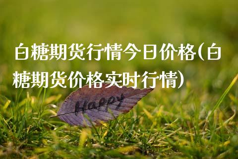 白糖期货行情今日价格(白糖期货价格实时行情) (https://www.njaxzs.com/) 原油期货 第1张