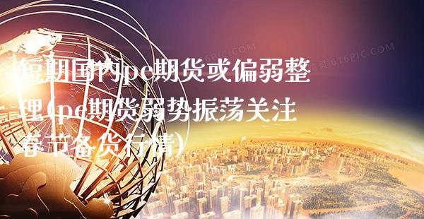 短期国内pe期货或偏弱整理(pe期货弱势振荡关注春节备货行情) (https://www.njaxzs.com/) 黄金期货 第1张