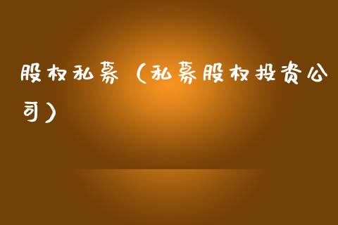 股权私募(私募股权投资公司) 期货行情 第1张-爱新财经 股权私募(私募股权投资公司) (https://www.njaxzs.com/) 期货行情 第1张