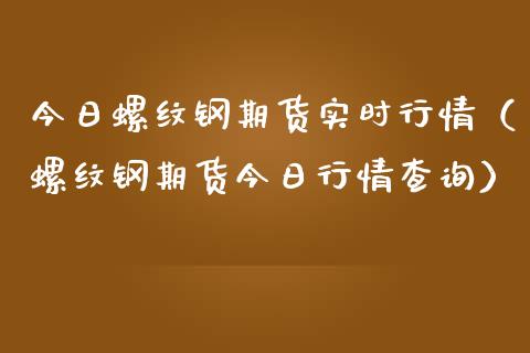 今日螺纹钢期货实时行情（螺纹钢期货今日行情查询） (https://www.njaxzs.com/) 期货直播间 第1张