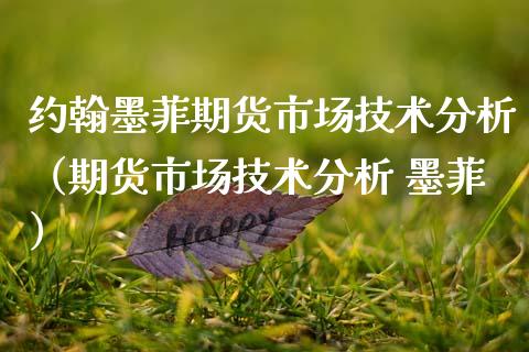 约翰墨菲期货市场技术分析（期货市场技术分析 墨菲） (https://www.njaxzs.com/) 期货直播间 第1张