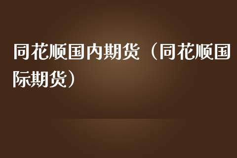 同花顺国内期货（同花顺国际期货） (https://www.njaxzs.com/) 黄金期货 第1张