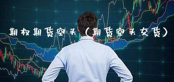 期权期货空头（期货空头交货） (https://www.njaxzs.com/) 期货直播间 第1张