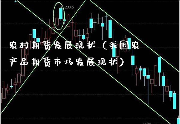 农村期货发展现状（我国农产品期货市场发展现状） (https://www.njaxzs.com/) 黄金期货 第1张
