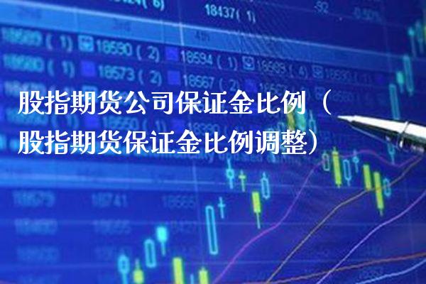 股指期货公司保证金比例（股指期货保证金比例调整） (https://www.njaxzs.com/) 期货直播间 第1张