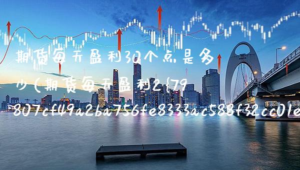 期货每天盈利30个点是多少(期货每天盈利2%) (https://www.njaxzs.com/) 期货行情 第1张