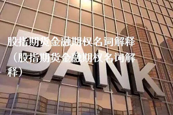 股指期货金融期权名词解释（股指期货金融期权名词解释） (https://www.njaxzs.com/) 期货行情 第1张