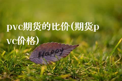 pvc期货的比价(期货pvc) (https://www.njaxzs.com/) 期货直播间 第1张