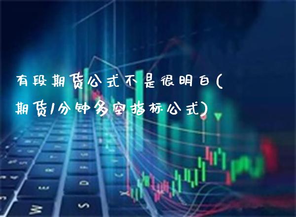 有段期货公式不是很明白(期货1分钟多空指标公式) (https://www.njaxzs.com/) 内盘期货 第1张