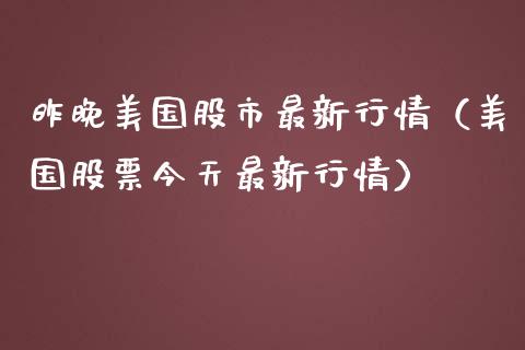 昨晚美国股市最新行情（美国股票今天最新行情） (https://www.njaxzs.com/) 期货直播间 第1张