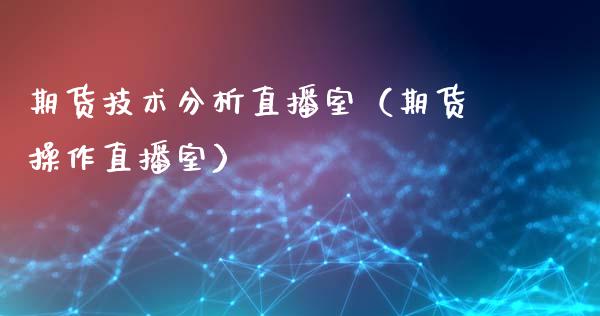 期货技术分析直播室（期货操作直播室） (https://www.njaxzs.com/) 期货直播间 第1张