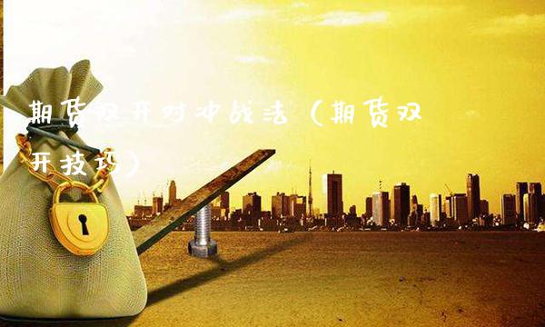 期货对冲战法（期货技巧） (https://www.njaxzs.com/) 期货行情 第1张