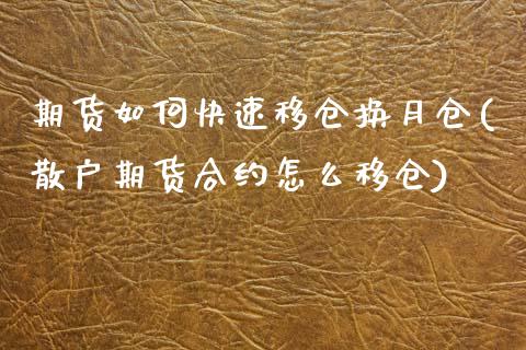 期货如何快速移仓换月仓(散户期货合约怎么移仓) (https://www.njaxzs.com/) 内盘期货 第1张