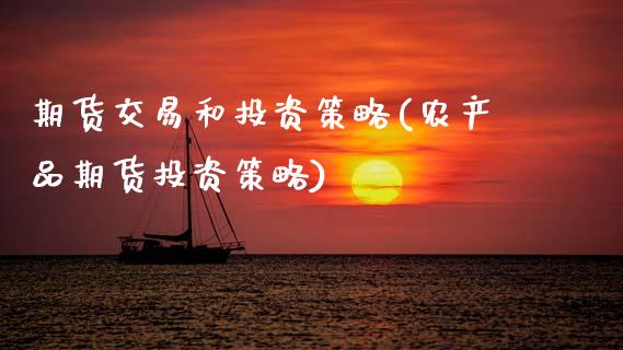 期货交易和投资策略(农产品期货投资策略) (https://www.njaxzs.com/) 期货行情 第1张