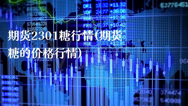 期货2301糖行情(期货糖的行情) (https://www.njaxzs.com/) 期货行情 第1张