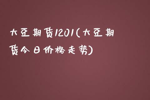 大豆期货1201(大豆期货今日价格走势) (https://www.njaxzs.com/) 黄金期货 第1张
