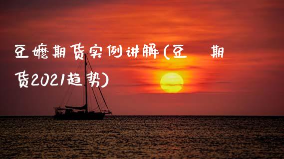 豆嬷期货实例讲解(豆粨期货2021趋势) 期货行情 第1张-爱新财经 豆嬷期货实例讲解(豆粨期货2021趋势) (https://www.njaxzs.com/) 期货行情 第1张