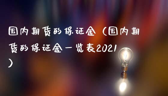 国内期货的保证金（国内期货的保证金一览表2021） (https://www.njaxzs.com/) 期货直播间 第1张