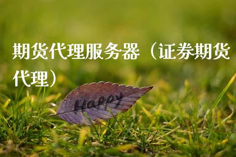 期货代理服务器（证券期货代理） (https://www.njaxzs.com/) 期货直播间 第1张