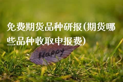 免费期货品种研报(期货哪些品种收取申报费) (https://www.njaxzs.com/) 原油期货 第1张