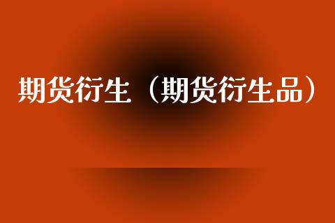 期货衍生（期货衍生品） (https://www.njaxzs.com/) 期货行情 第1张