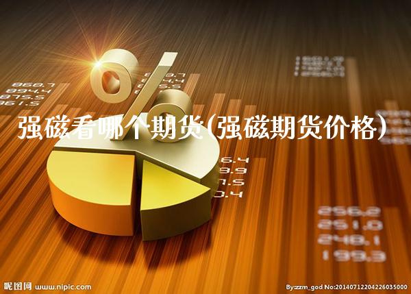 强磁看哪个期货(强磁期货价格) (https://www.njaxzs.com/) 黄金期货 第1张