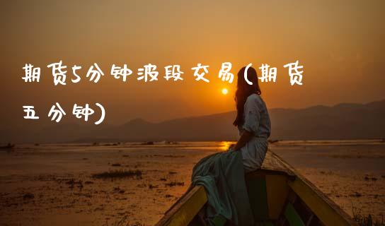 期货5分钟波段交易(期货五分钟) (https://www.njaxzs.com/) 内盘期货 第1张