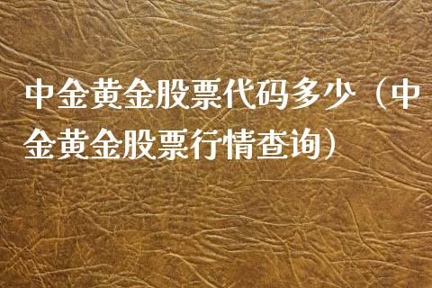 中金黄金股票代码多少（中金黄金股票行情查询） (https://www.njaxzs.com/) 期货直播间 第1张