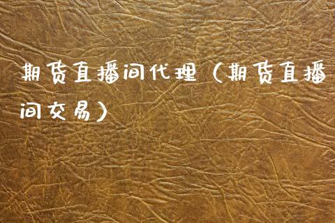 期货直播间代理（期货直播间交易） (https://www.njaxzs.com/) 黄金期货 第1张