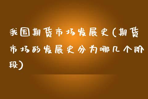 我国期货市场发展史(期货市场的发展史分为哪几个阶段) (https://www.njaxzs.com/) 期货行情 第1张