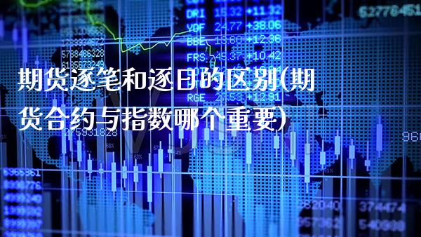 期货逐笔和逐日的区别(期货合约与指数哪个重要) (https://www.njaxzs.com/) 黄金期货 第1张