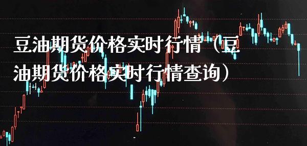 豆油期货实时行情（豆油期货实时行情查询） (https://www.njaxzs.com/) 期货行情 第1张