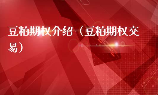 豆粕期权介绍（豆粕期权交易） (https://www.njaxzs.com/) 期货行情 第1张