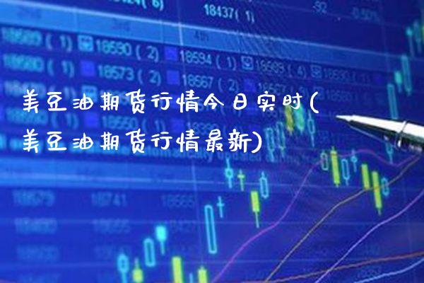 美豆油期货行情今日实时(美豆油期货行情最新) (https://www.njaxzs.com/) 期货直播间 第1张