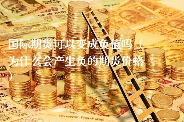 国际期货可以变成负值吗（为什么会产生负的期货） (https://www.njaxzs.com/) 原油期货 第1张