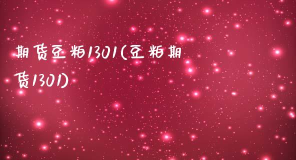 期货豆粕1301(豆粕期货1301) (https://www.njaxzs.com/) 原油期货 第1张