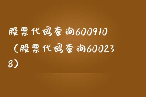 股票代码查询600910（股票代码查询600238） (https://www.njaxzs.com/) 内盘期货 第1张