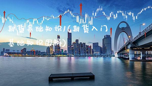 期货基础知识1(期货入门基础知识图解) (https://www.njaxzs.com/) 期货直播间 第1张